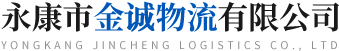 永康市金诚物流有限公司